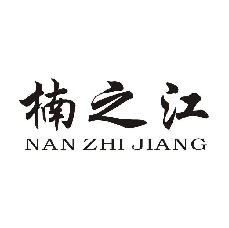 楠之江