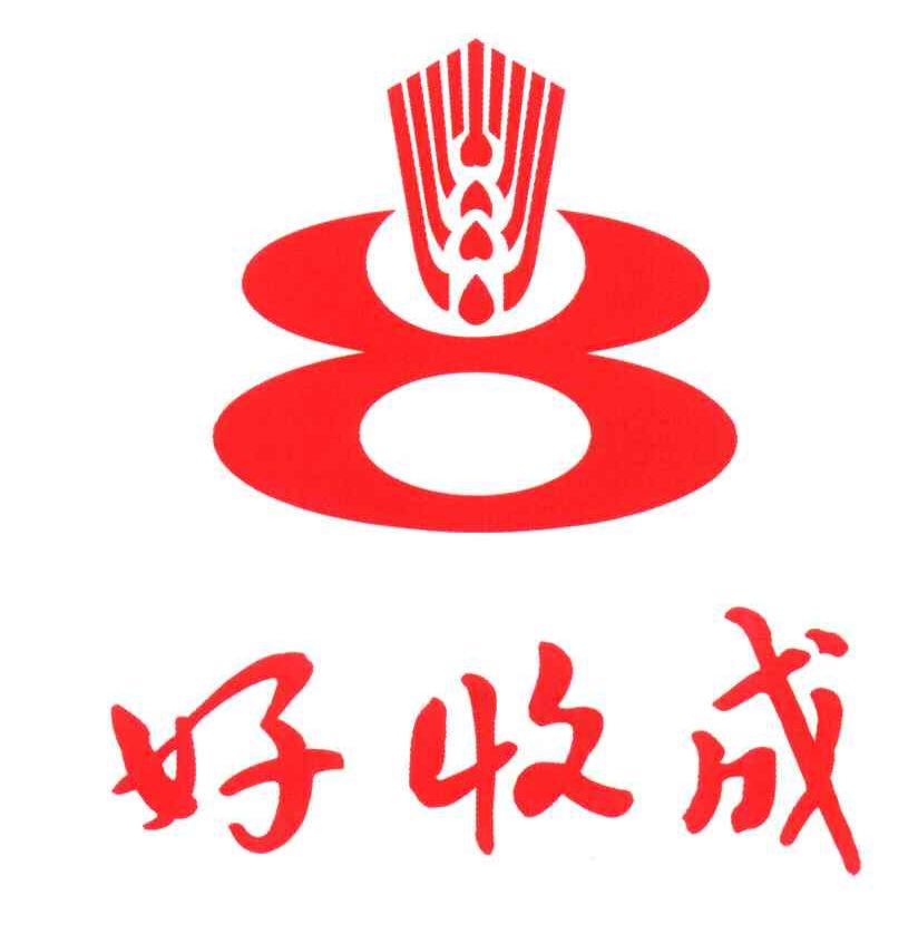 好收成