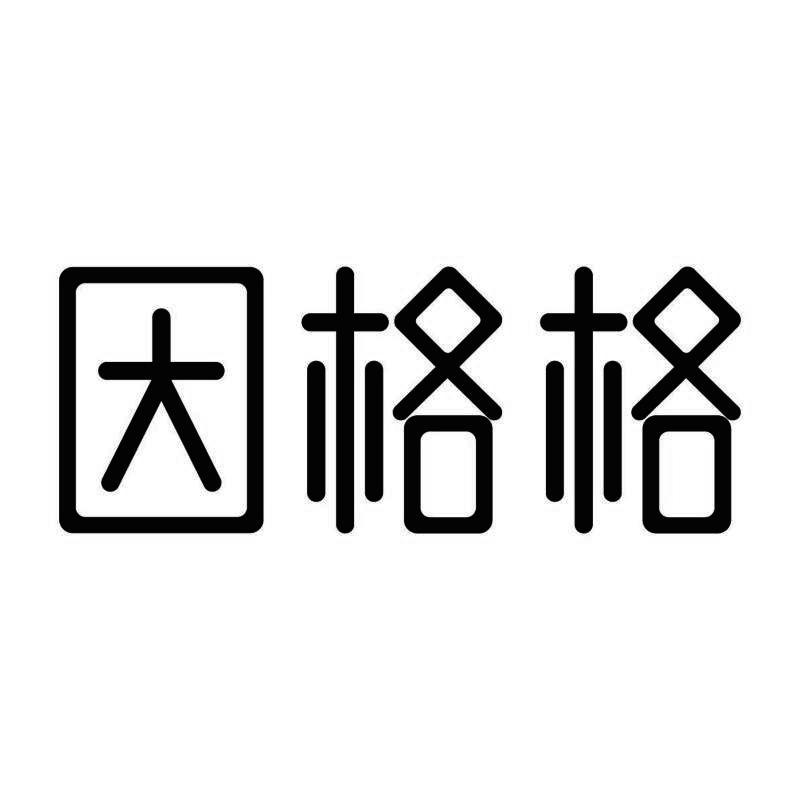 因格格