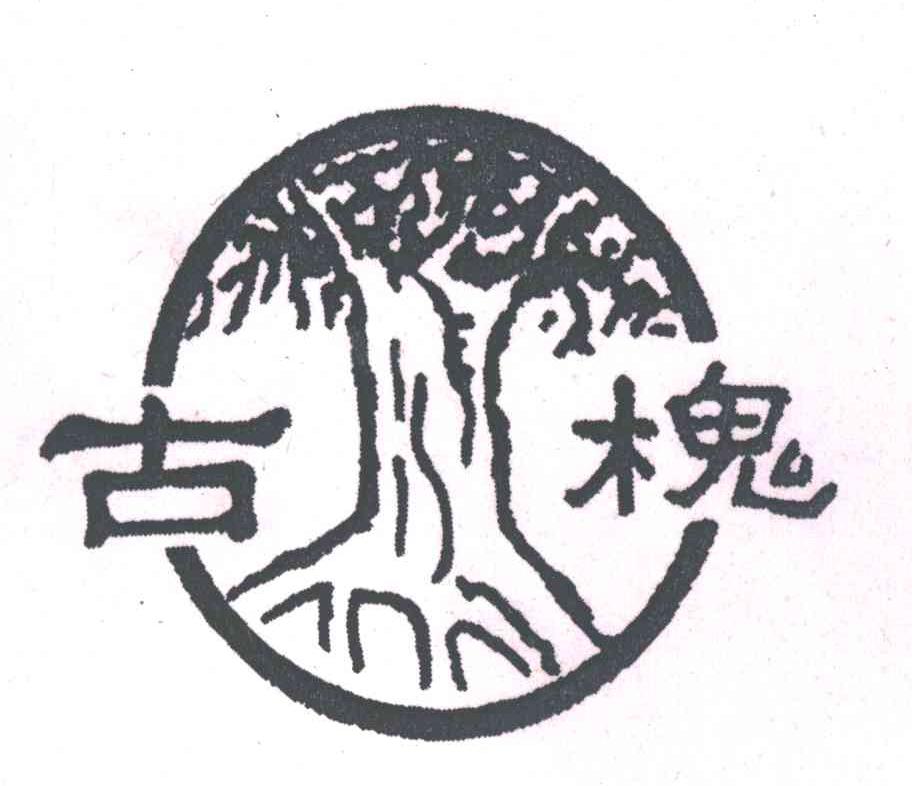 古槐