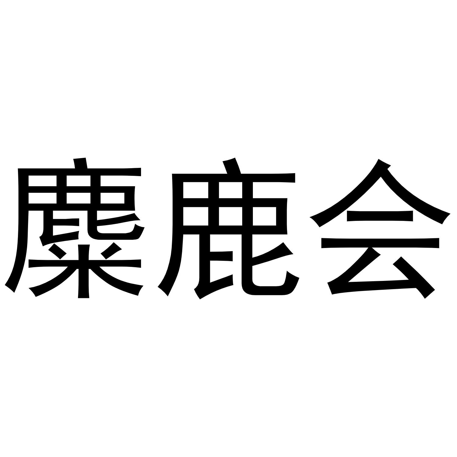 麋鹿会