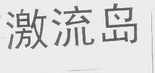 激流岛
