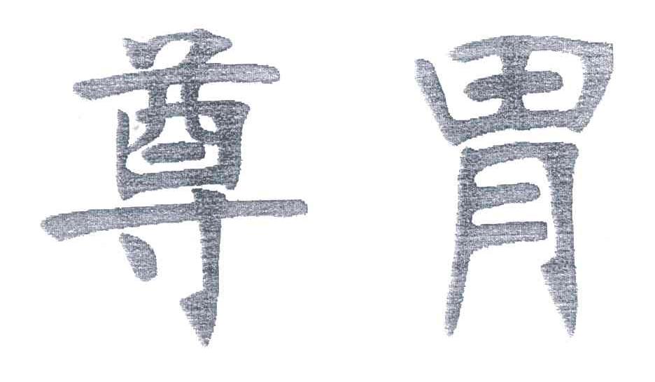 尊胃