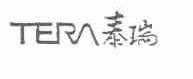 泰瑞;TERA