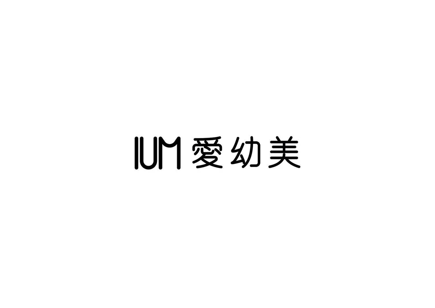 IUM 爱幼美