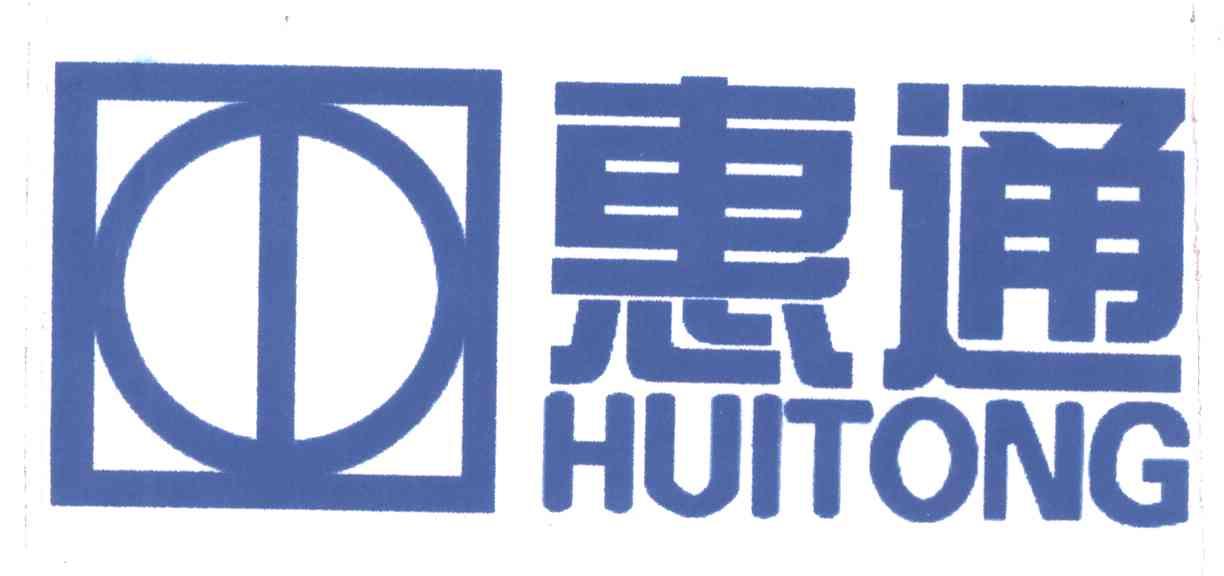 惠通