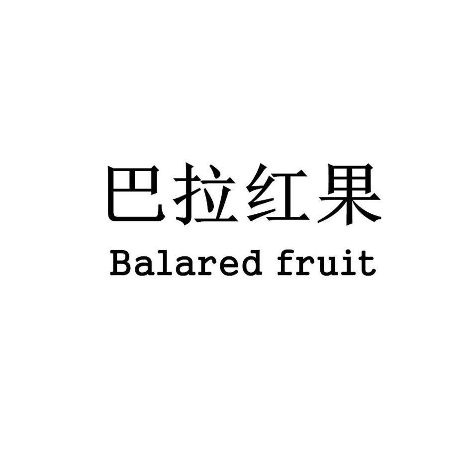 巴拉红果 BALARED FRUIT
