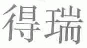 得瑞