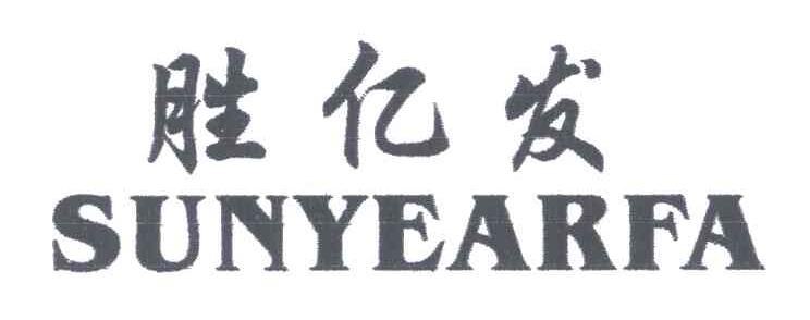 胜亿发;SUNYEARFA