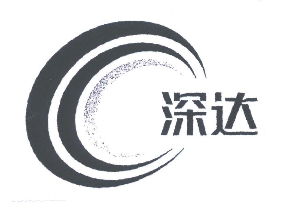 深达