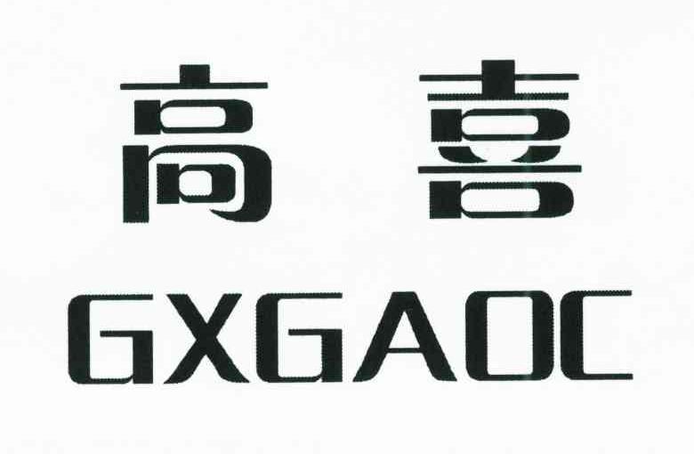 高喜;GXGAOC
