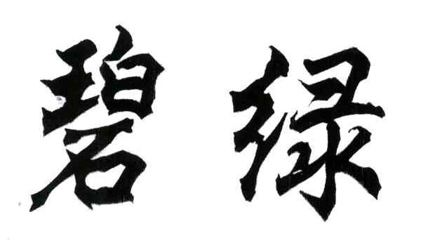 碧绿