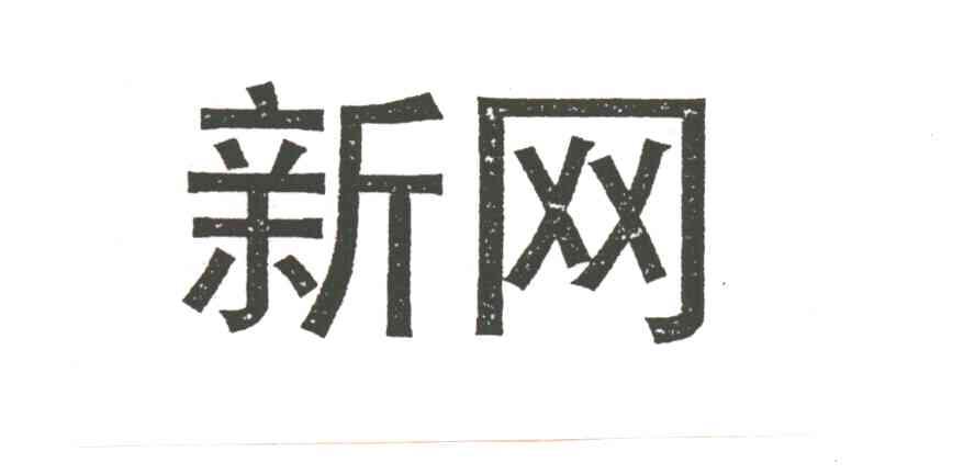 新网