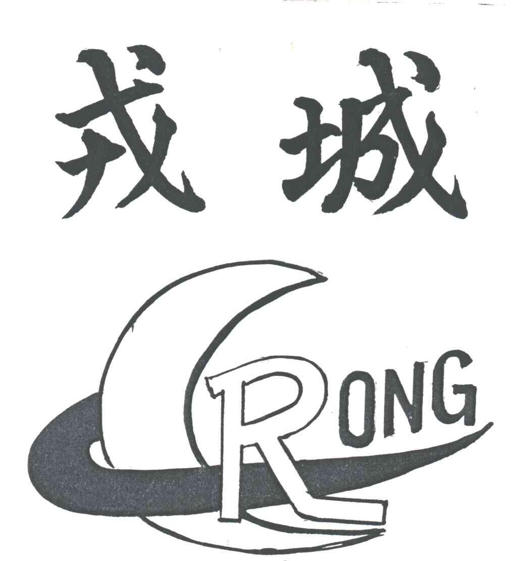 戎城