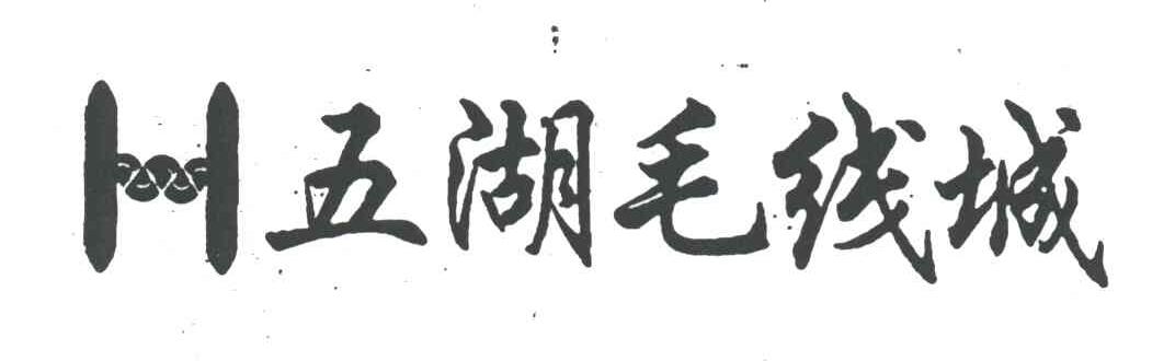 五湖;H