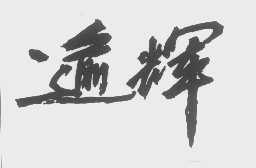 逾辉