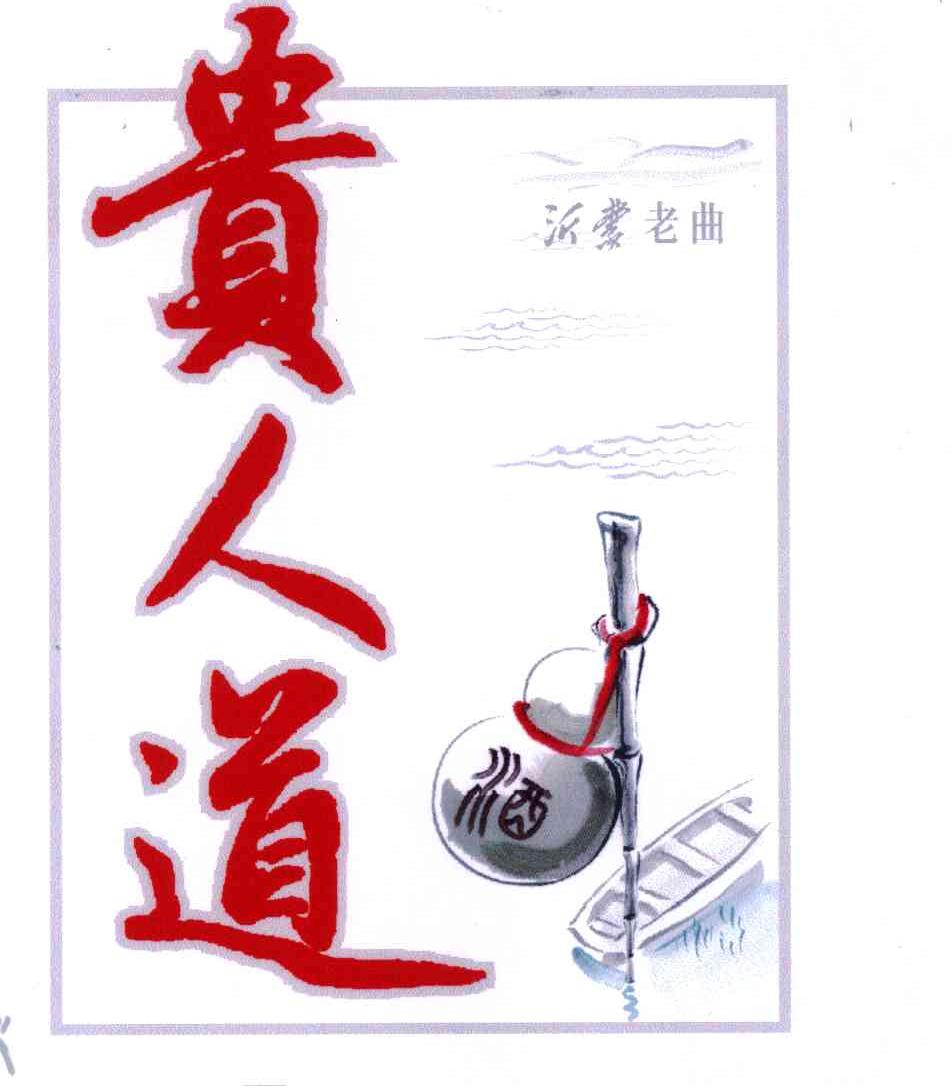 贵人道;酒；沂蒙老曲；