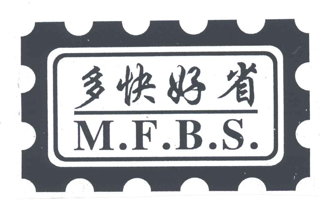 多快好省;M.F.B.S