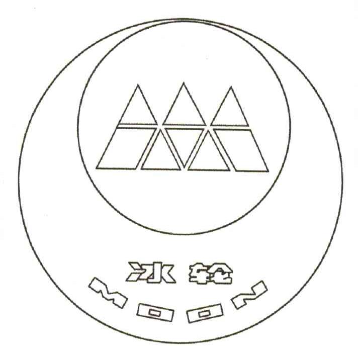 冰轮;MOON