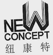 纽康特   NEW CONCEPT