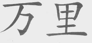 万里