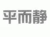 平而静