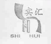 实汇