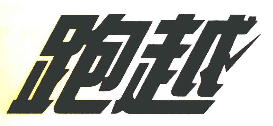 跑越