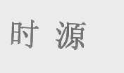 时源