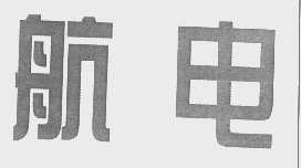 航电