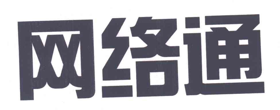 网络通