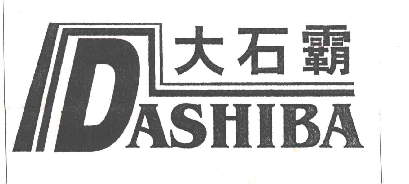 大石霸