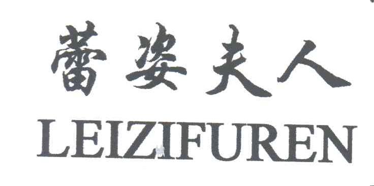 蕾姿夫人