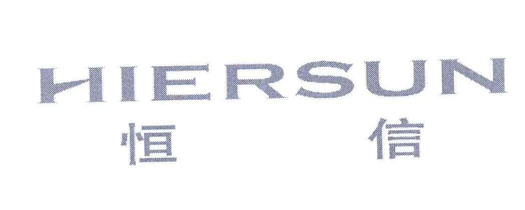恒信 HIERSUN