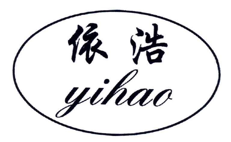 依浩