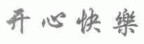 开心快乐