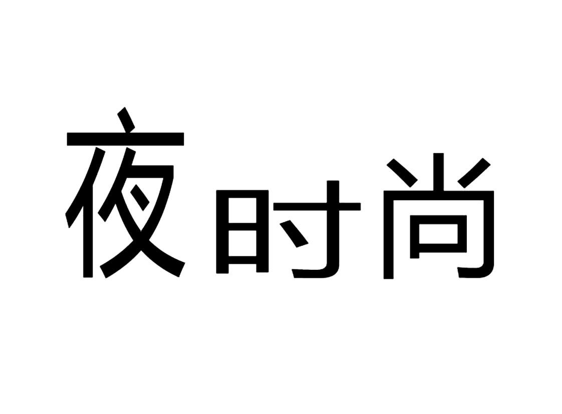 夜 时尚