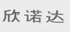 欣诺达