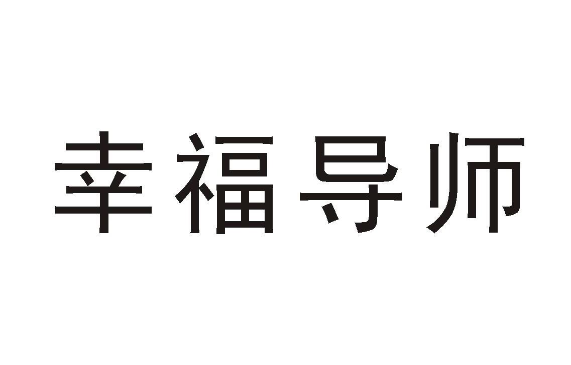 幸福导师