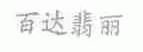 百达翡丽