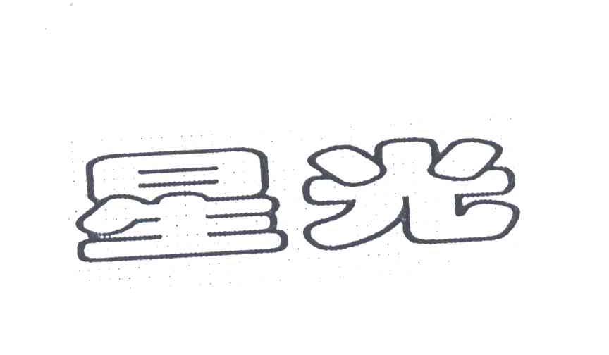 星光