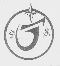 宁星