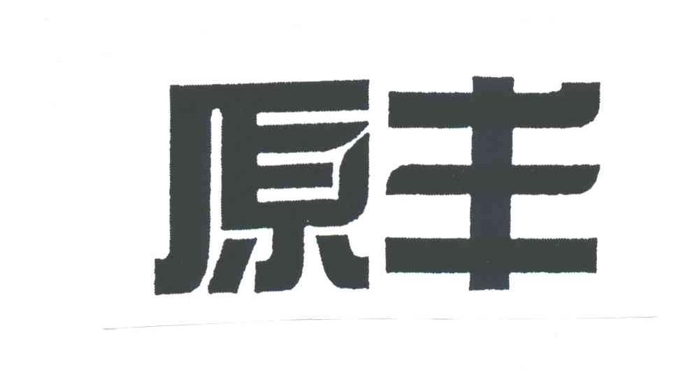 原丰