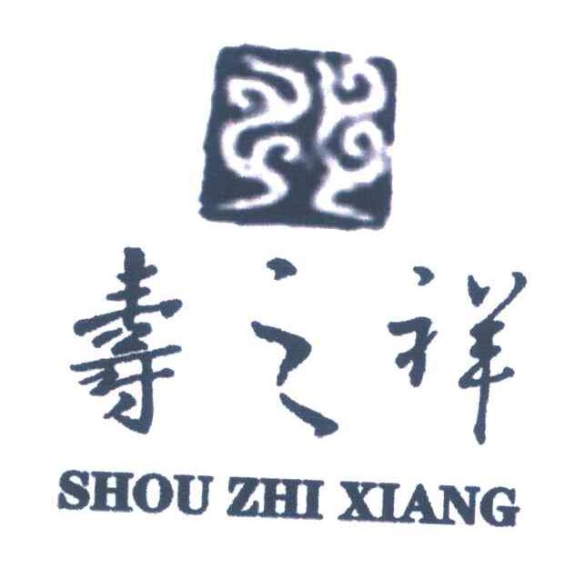 寿之祥