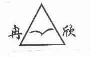 冉欣