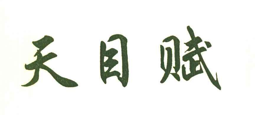 天目赋