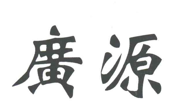 广源