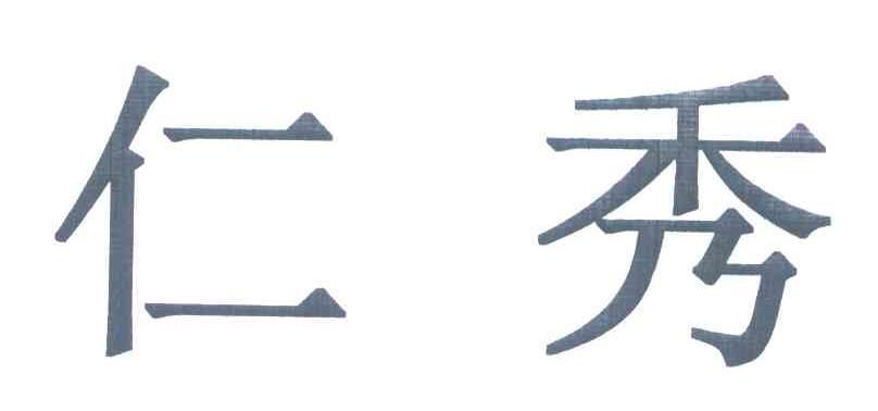 仁秀