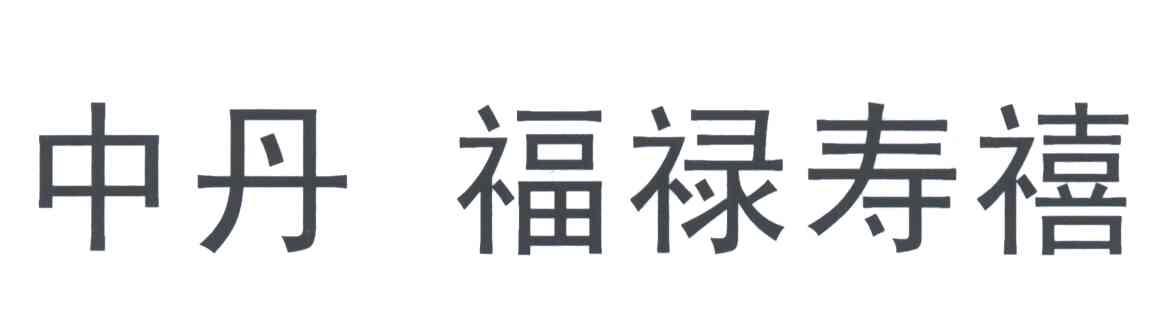 中丹福禄寿禧