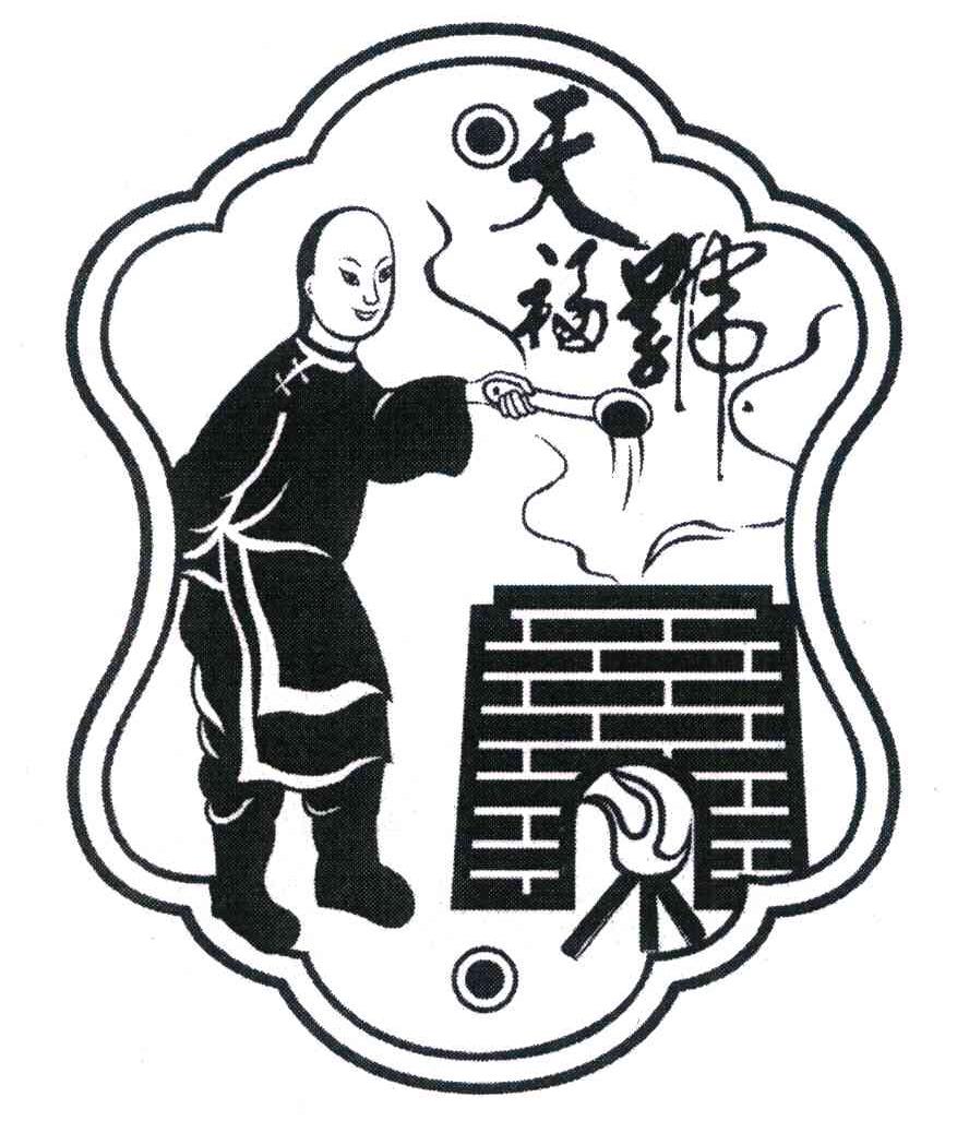 天福号